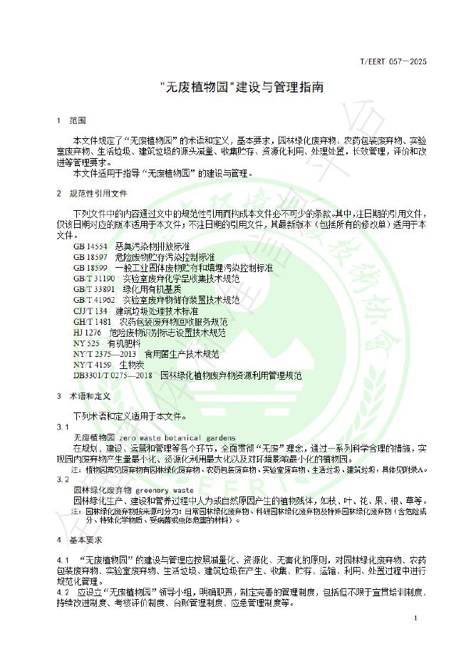 T/EERT 057-2025 标准预览