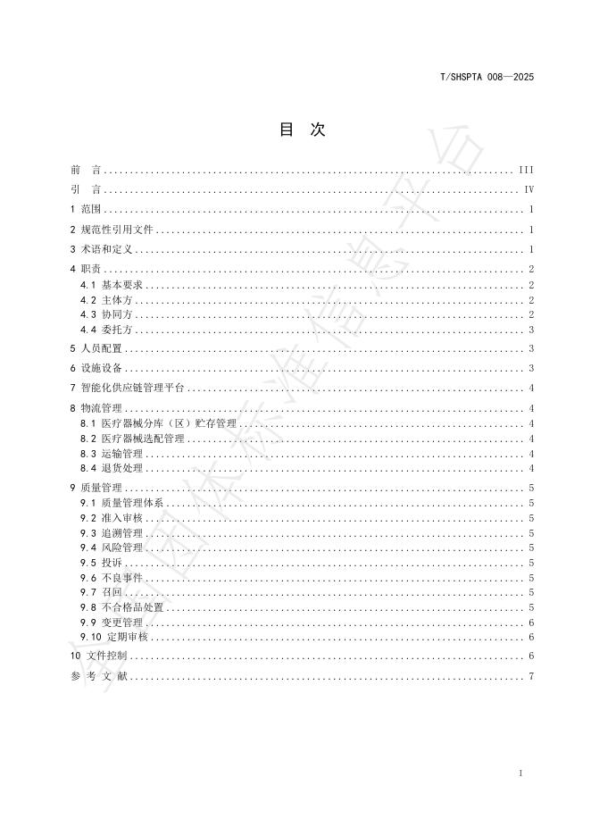 T/SHSPTA 008-2025 标准预览