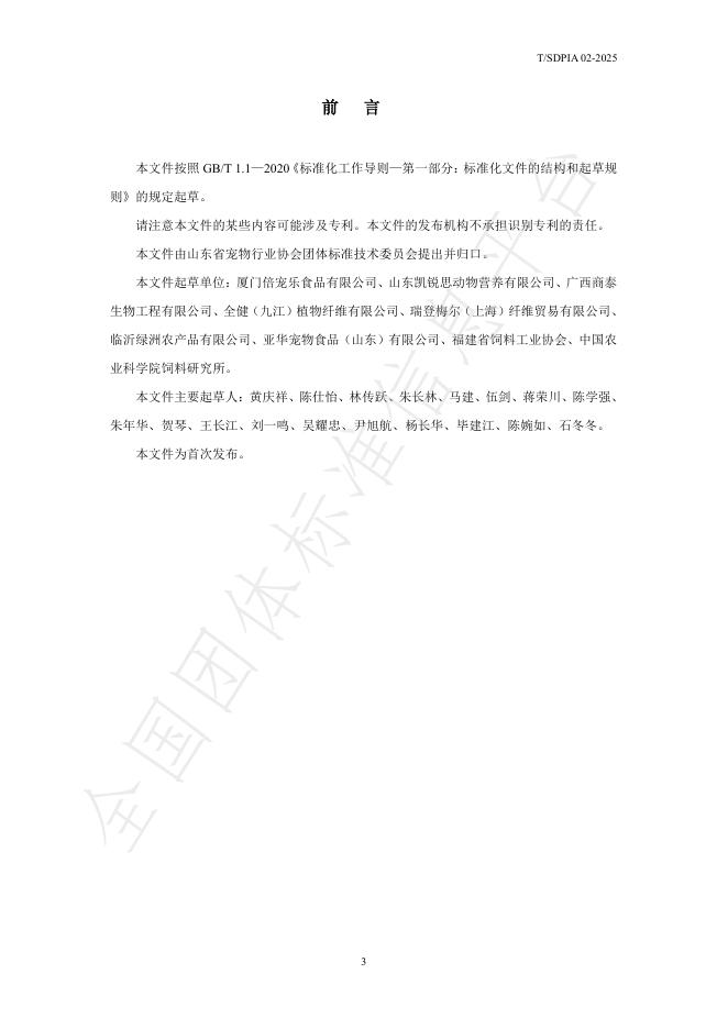 T/SDPIA 02-2025 标准预览
