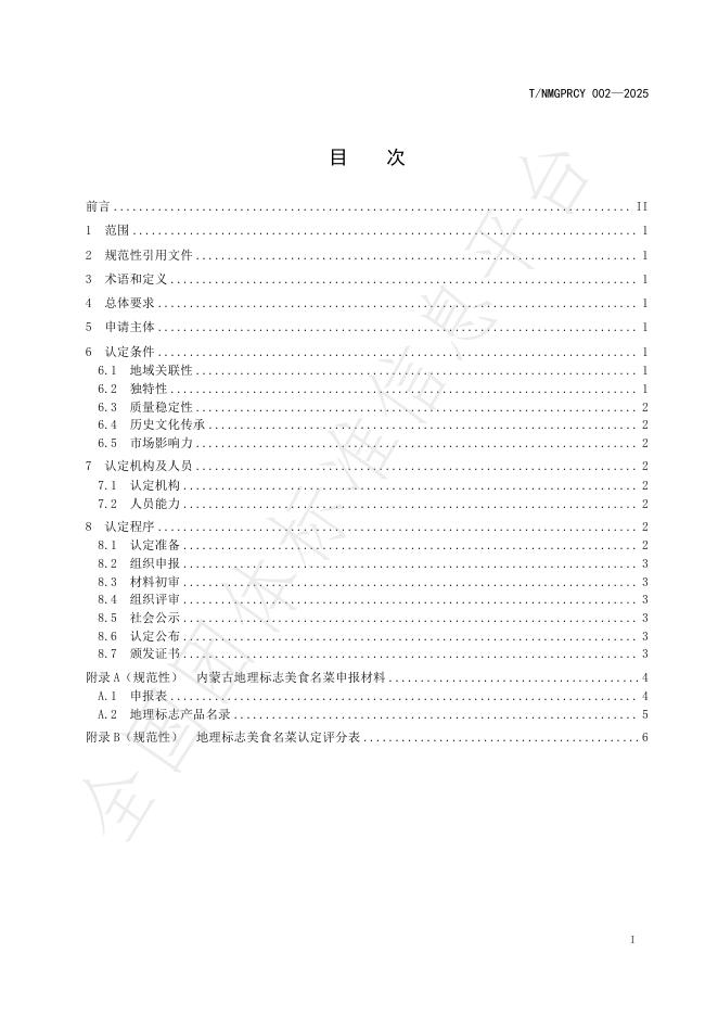 T/NMGPRCYFD 002-2025 标准预览