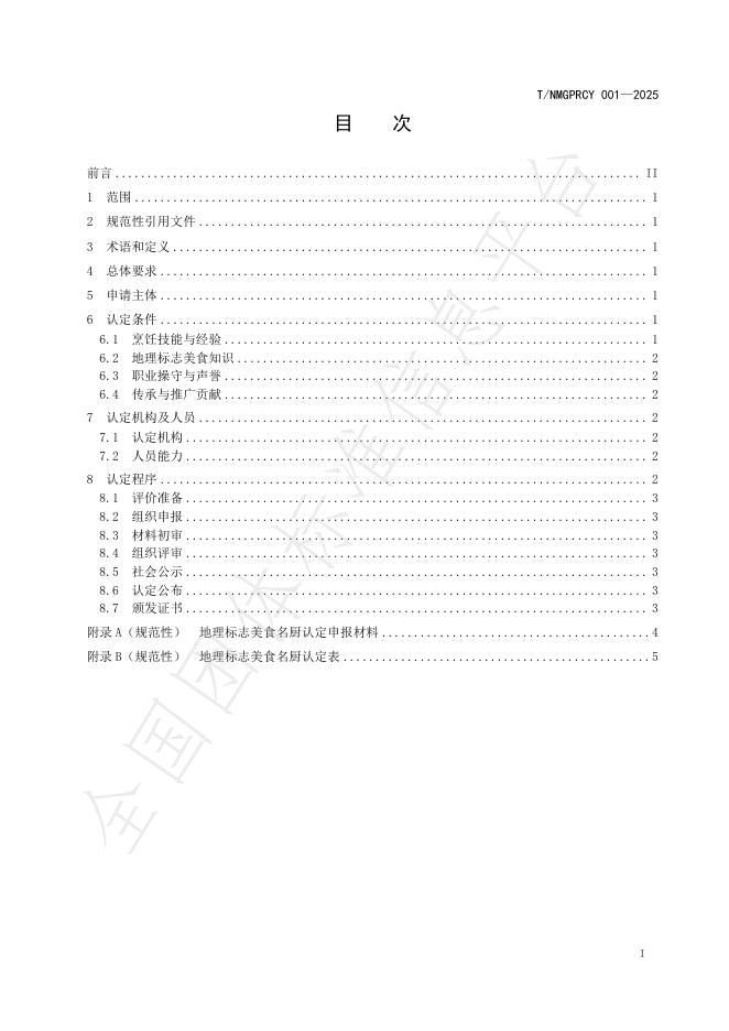 T/NMGPRCYFD 001-2025 标准预览