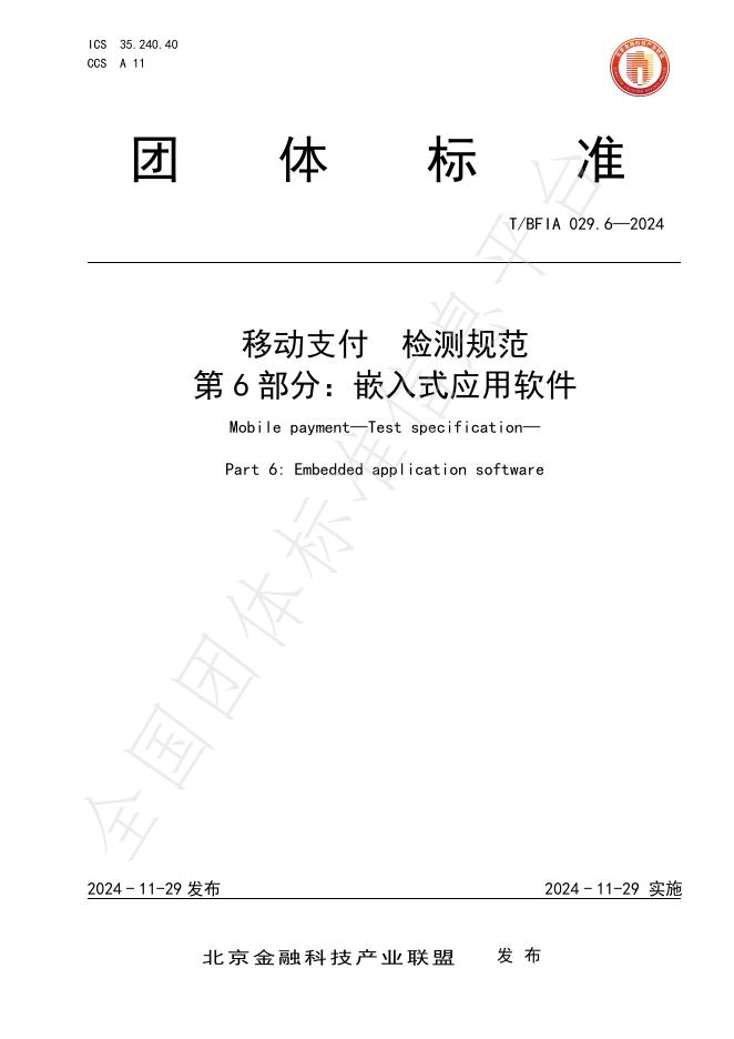 T/BFIA 029.6-2024 标准预览