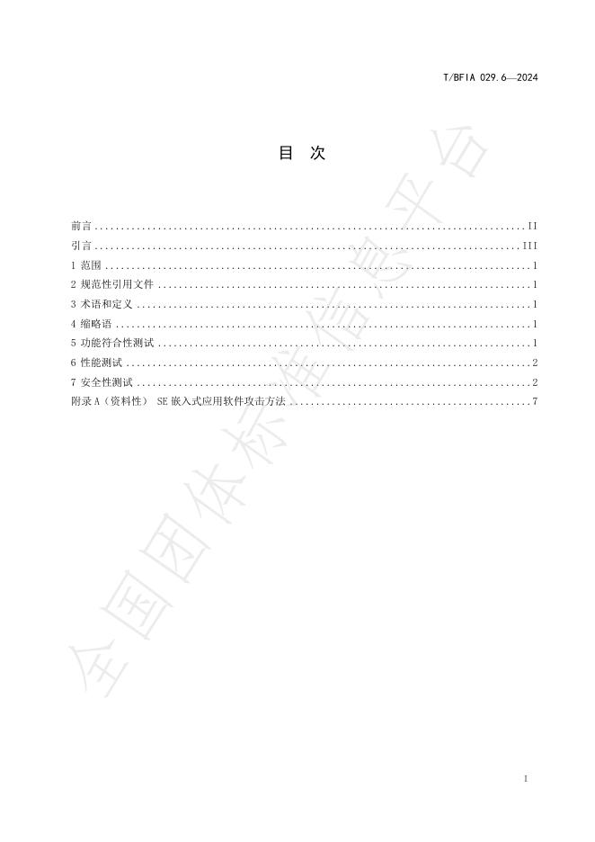 T/BFIA 029.6-2024 标准预览