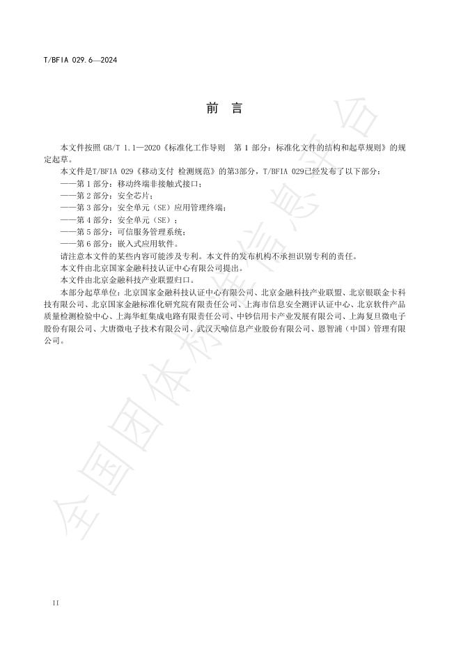 T/BFIA 029.6-2024 标准预览