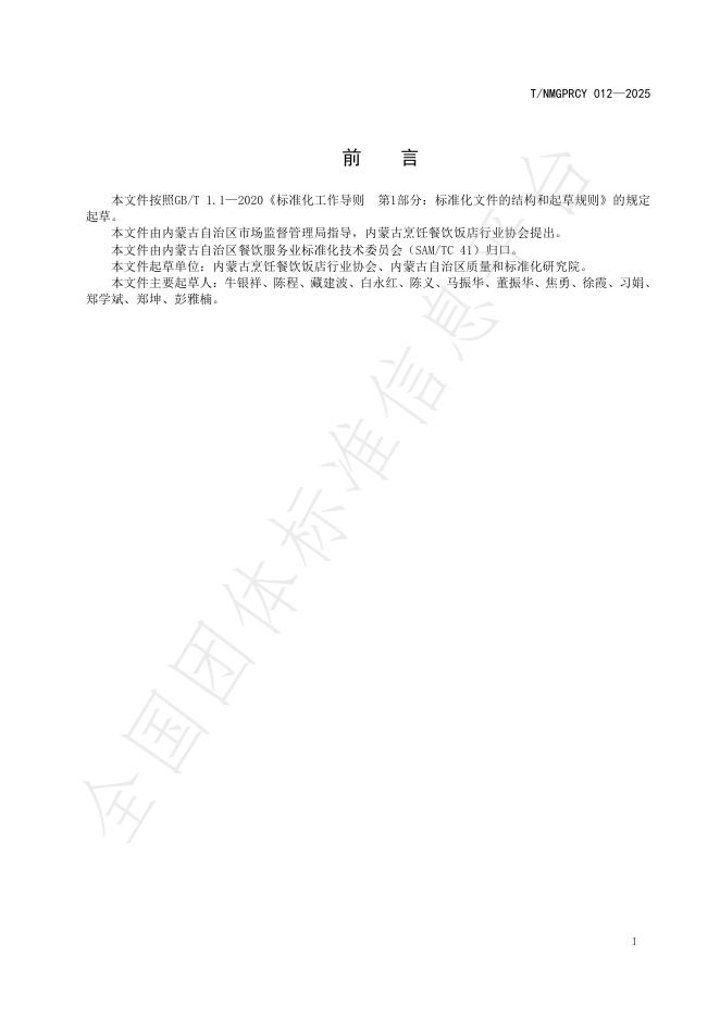 T/NMGPRCYFD 012-2025 标准预览