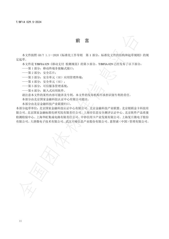 T/BFIA 029.5-2024 标准预览