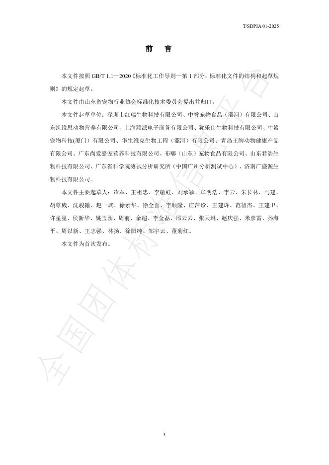 T/SDPIA 01-2025 标准预览