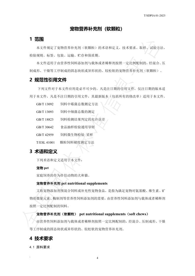 T/SDPIA 01-2025 标准预览