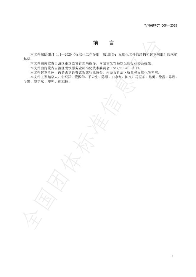 T/NMGPRCYFD 009-2025 标准预览