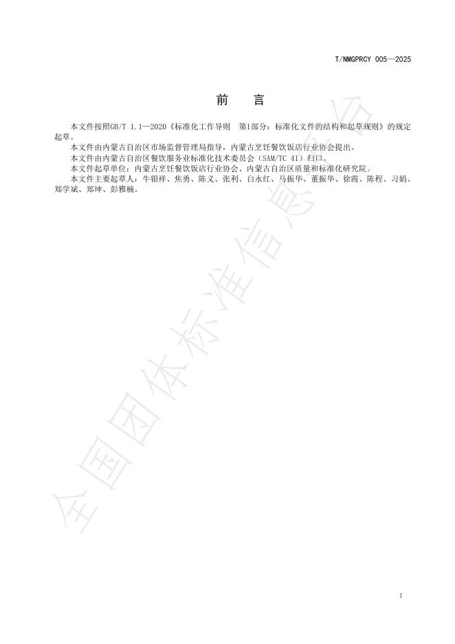 T/NMGPRCYFD 005-2025 标准预览