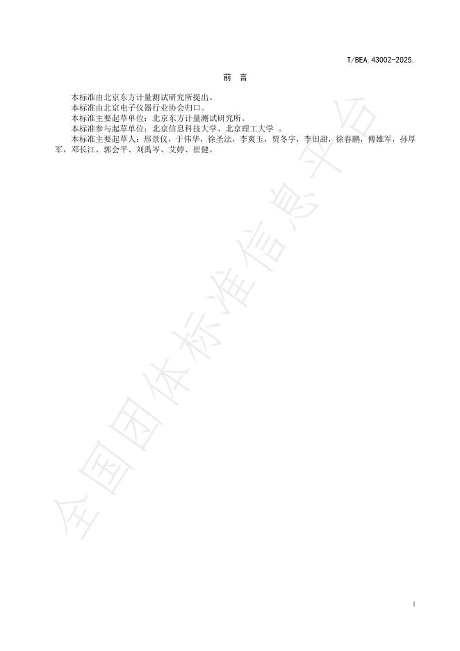 T/BEA 43002-2025 标准预览