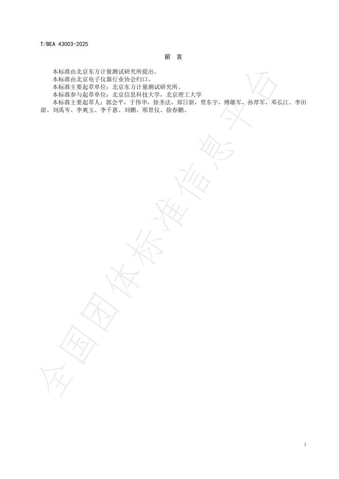 T/BEA 43003-2025 标准预览