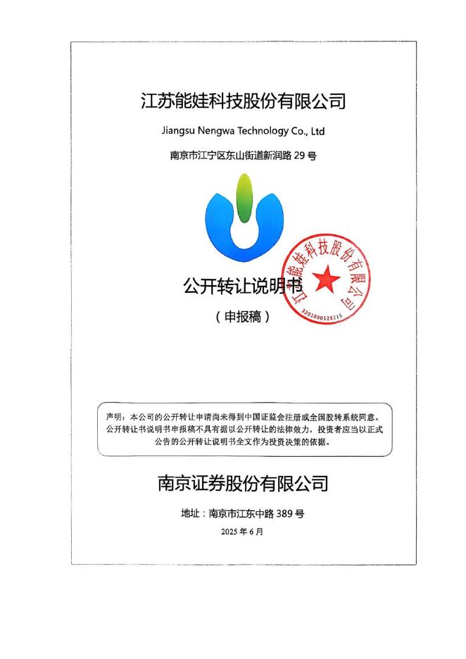 江苏能娃科技股份有限公司新三板挂牌公开转让说明书（申报稿）
