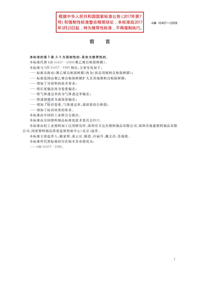GB/T 10457-2009 标准预览