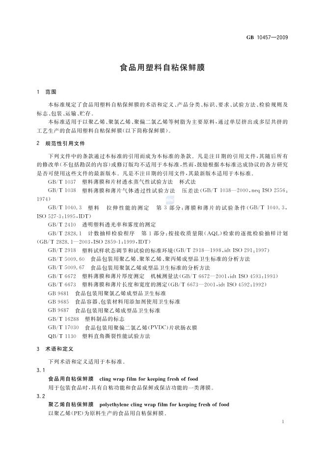 GB/T 10457-2009 标准预览