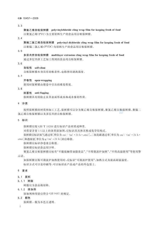 GB/T 10457-2009 标准预览