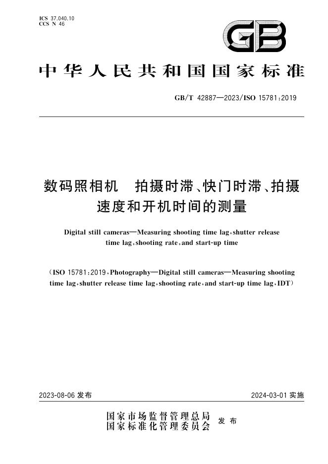 GB/T 42887-2023 标准预览