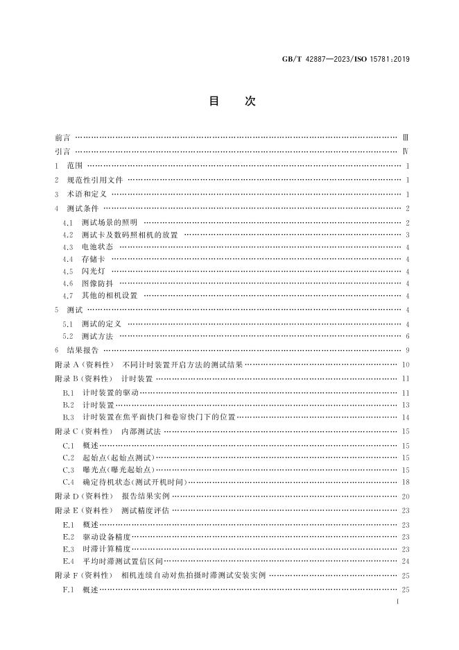 GB/T 42887-2023 标准预览