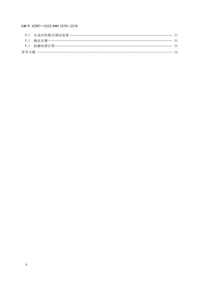 GB/T 42887-2023 标准预览