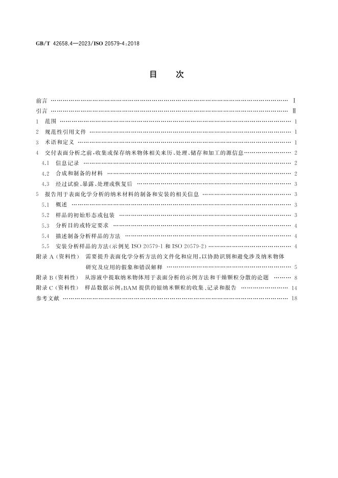 GB/T 42658.4-2023 标准预览