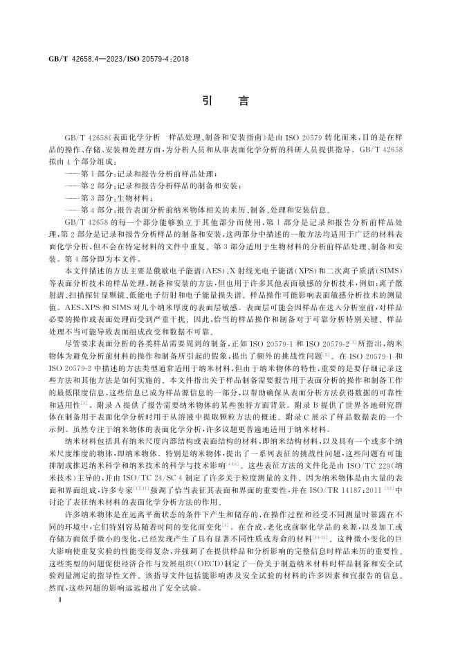 GB/T 42658.4-2023 标准预览