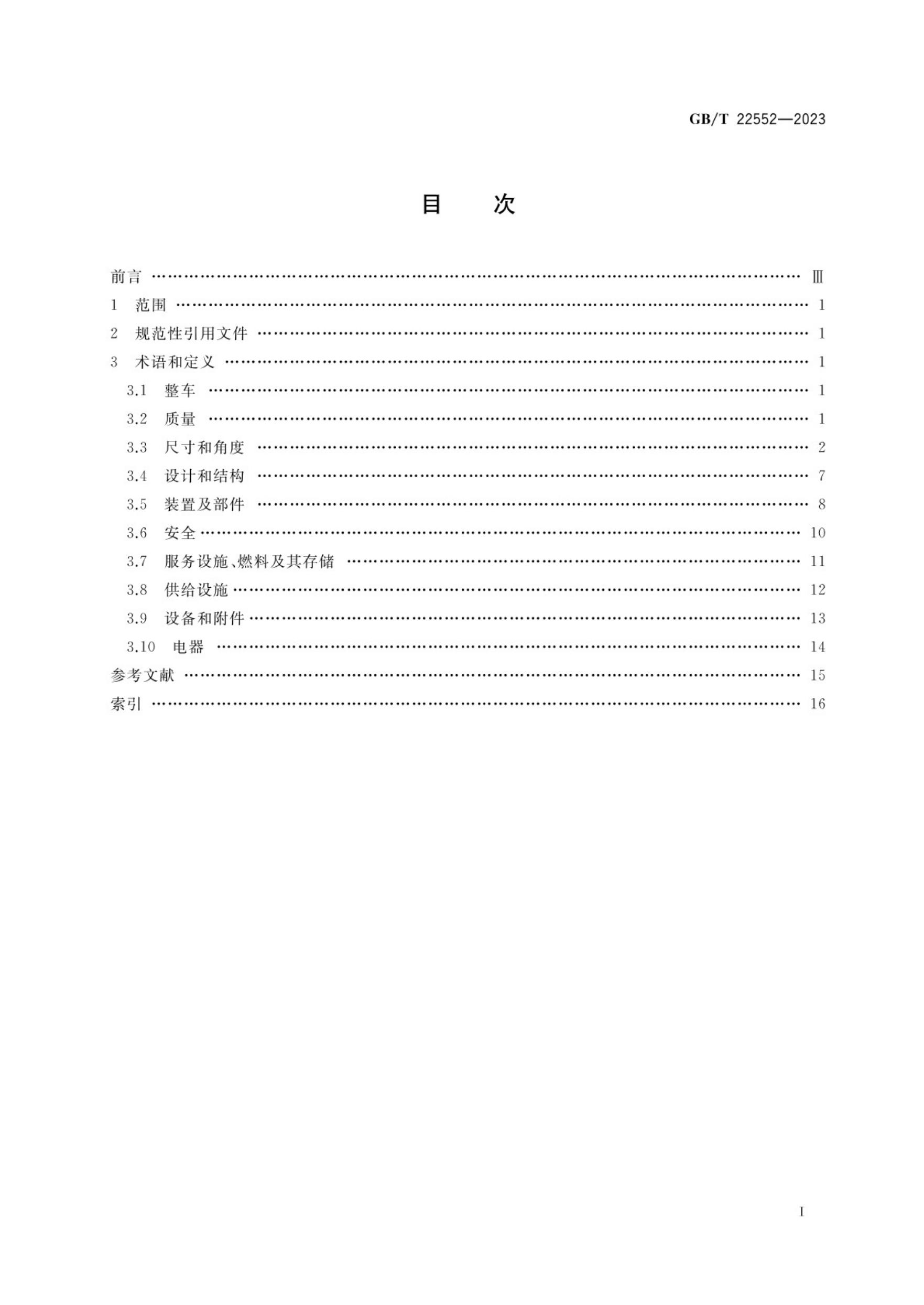 GB/T 22552-2023 标准预览