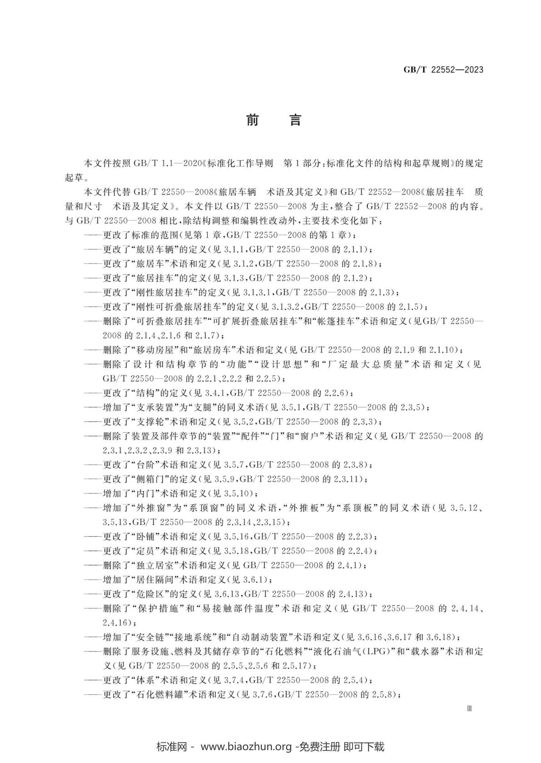 GB/T 22552-2023 标准预览