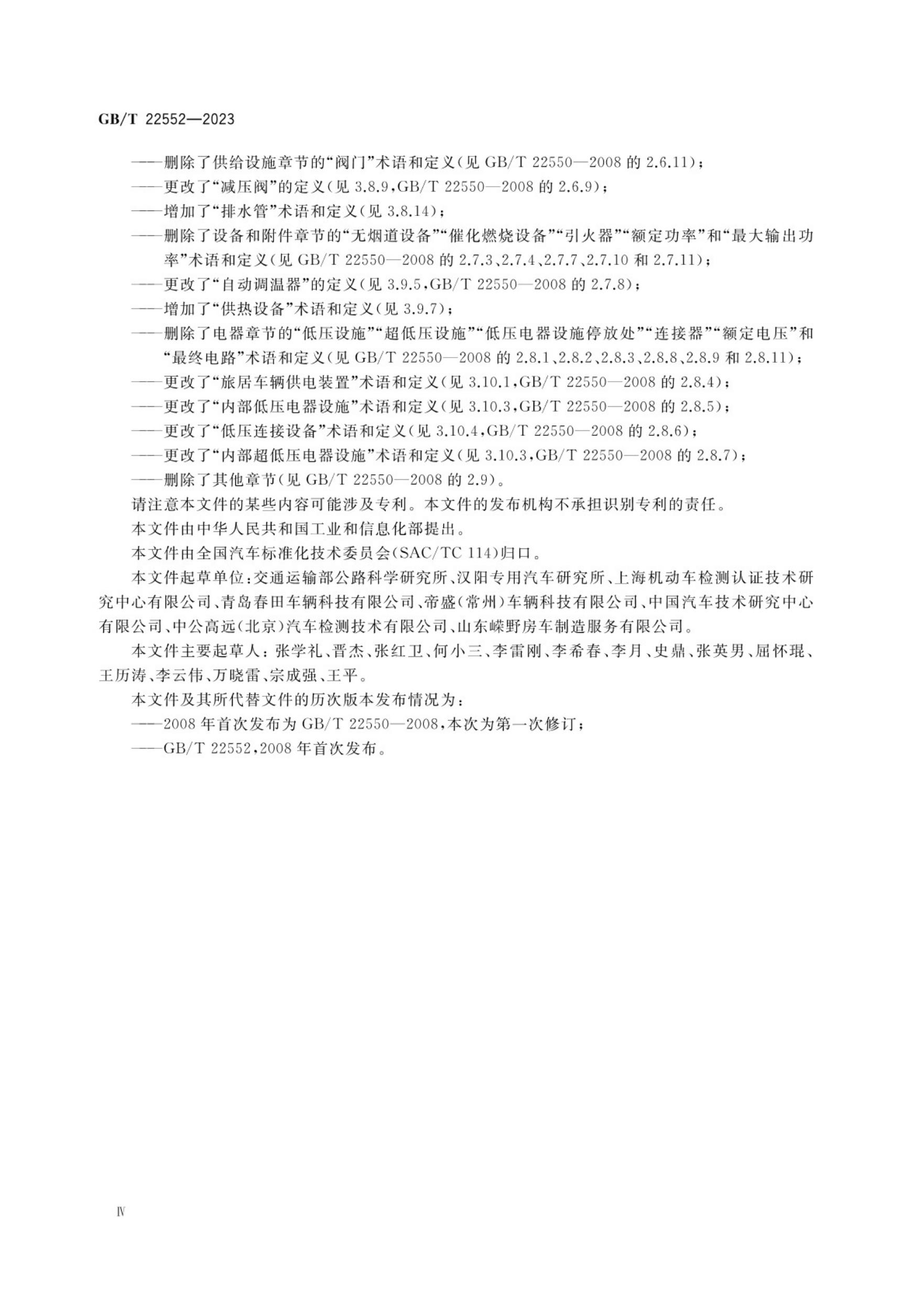 GB/T 22552-2023 标准预览