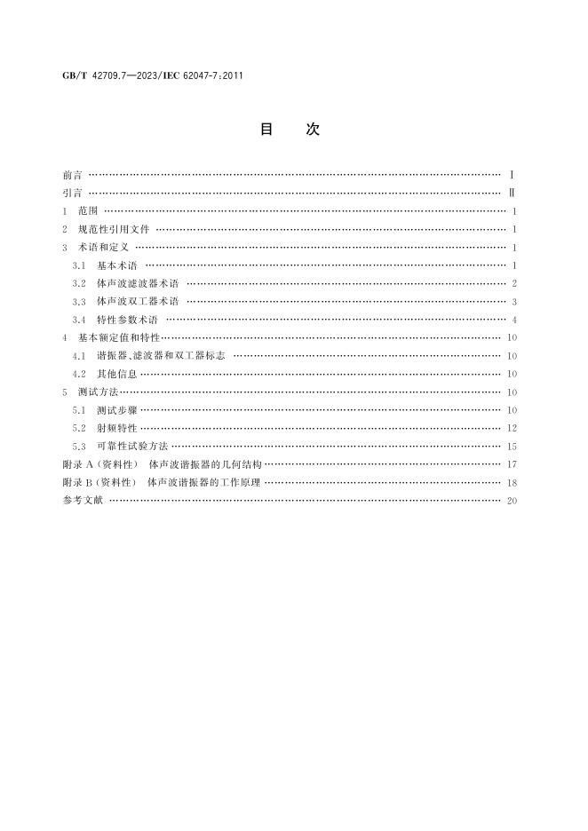 GB/T 42709.7-2023 标准预览