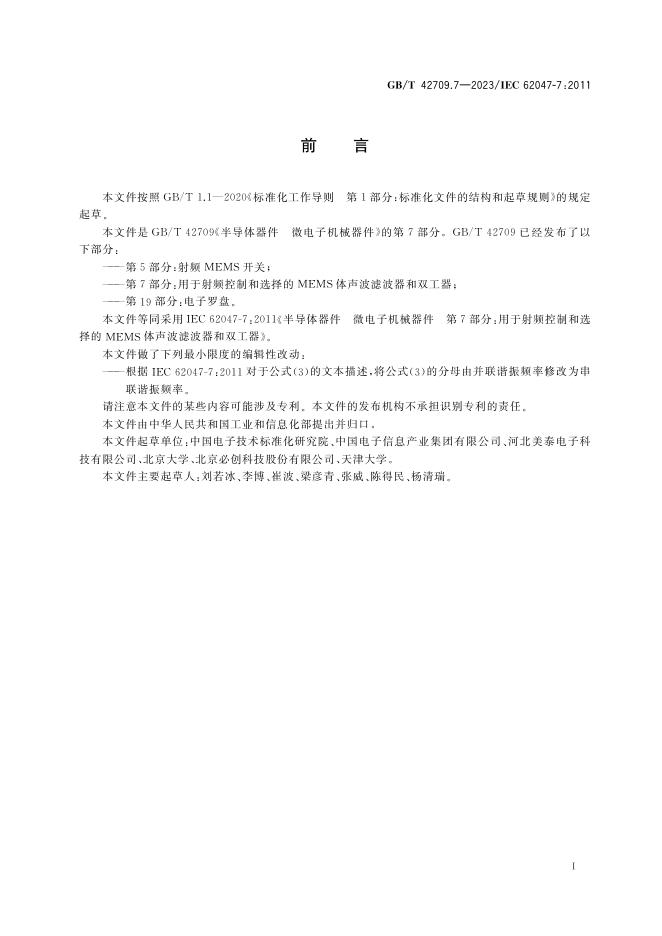 GB/T 42709.7-2023 标准预览