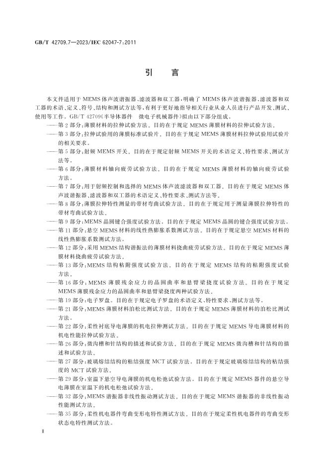 GB/T 42709.7-2023 标准预览