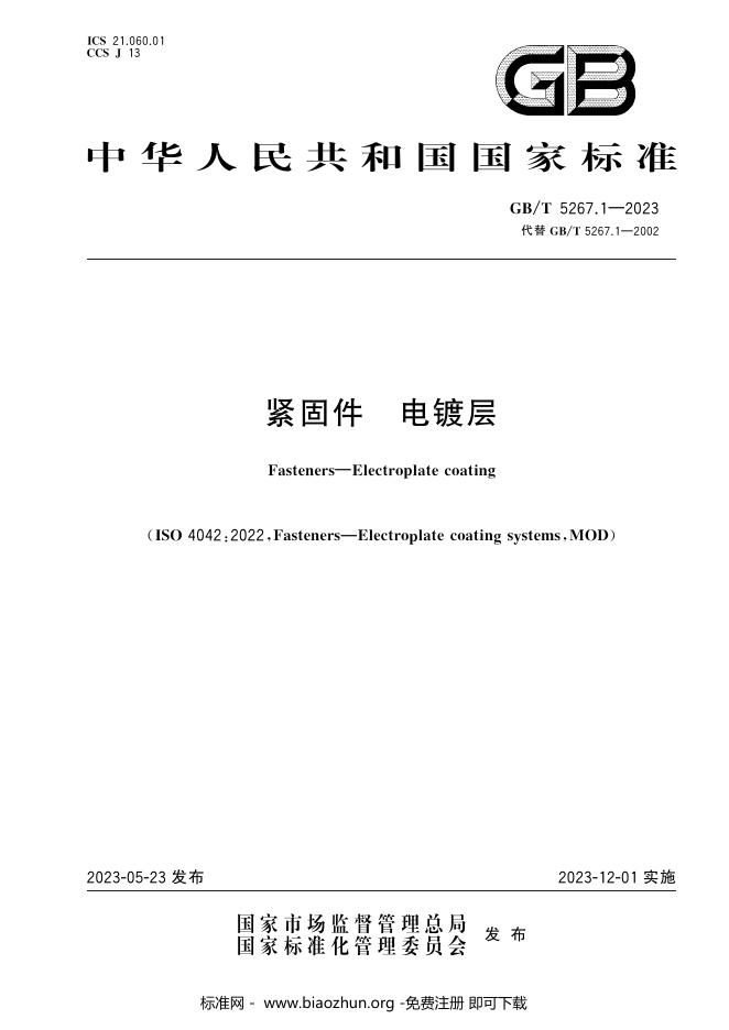 GB/T 5267.1-2023 标准预览