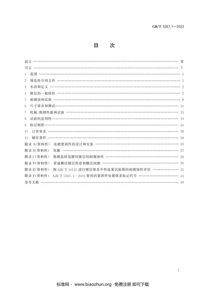 GB/T 5267.1-2023 标准预览