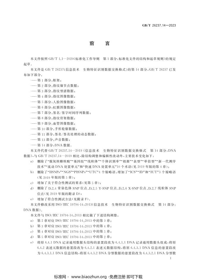 GB/T 26237.14-2023 标准预览