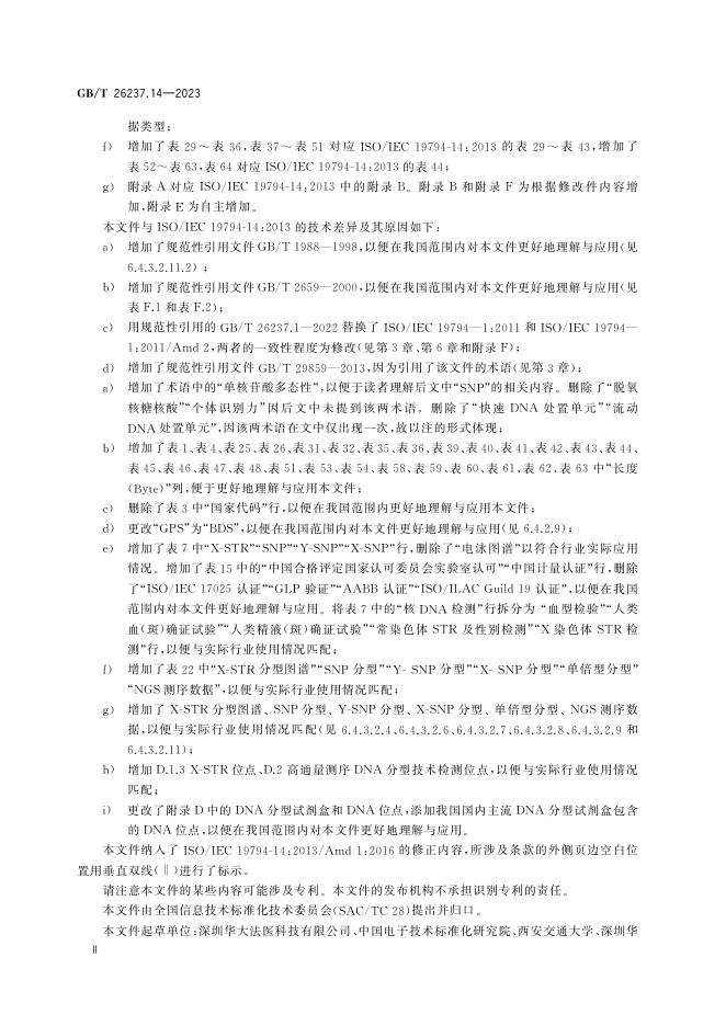 GB/T 26237.14-2023 标准预览