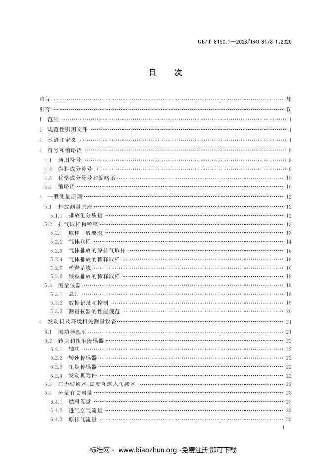 GB/T 8190.1-2023 标准预览