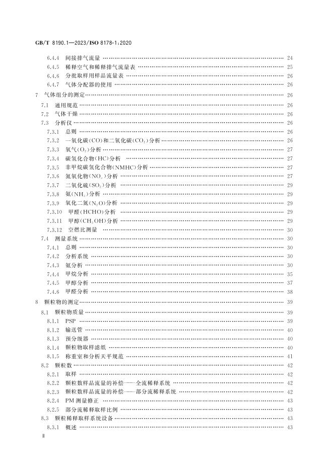 GB/T 8190.1-2023 标准预览