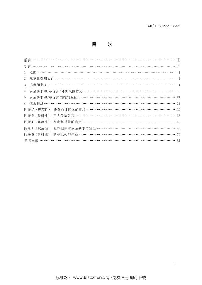 GB/T 10827.4-2023 标准预览