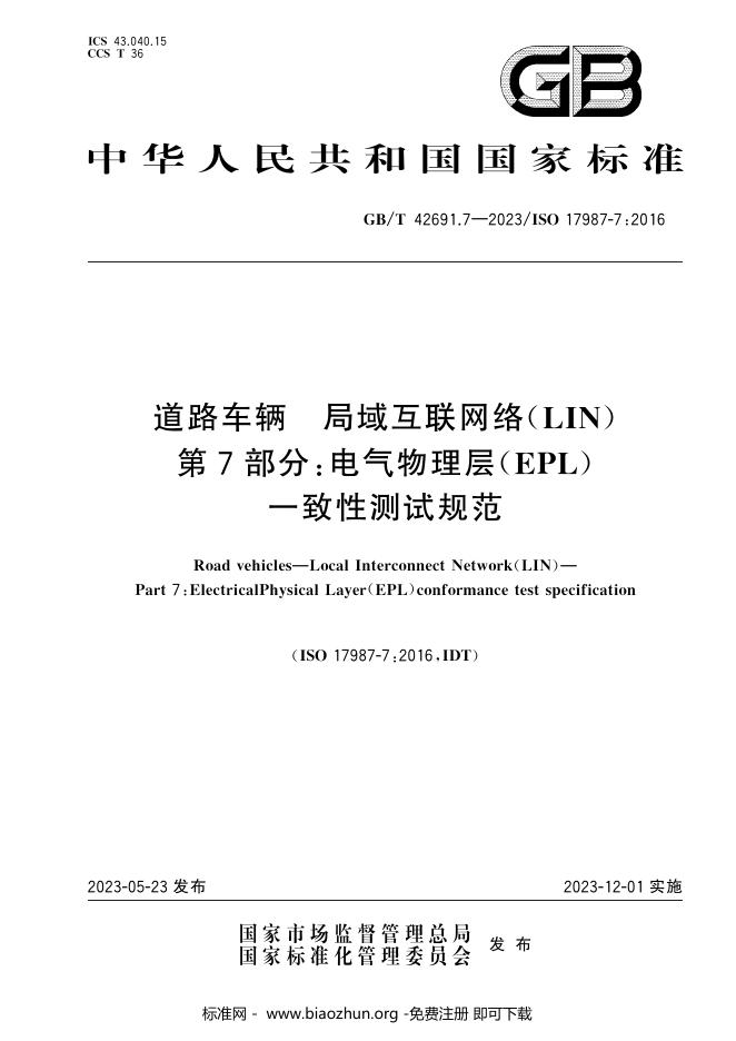 GB/T 42691.7-2023 标准预览