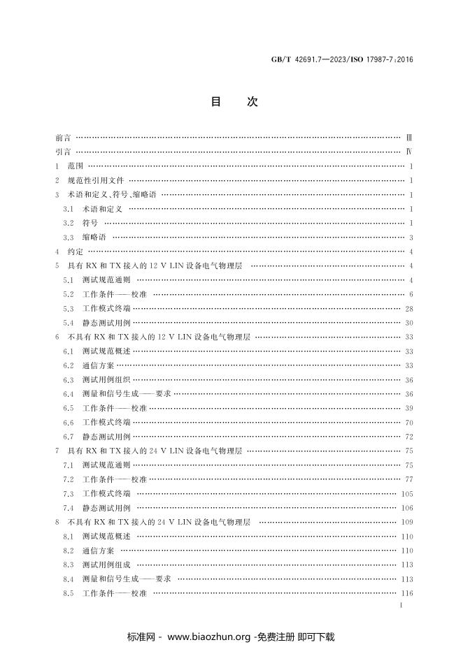 GB/T 42691.7-2023 标准预览
