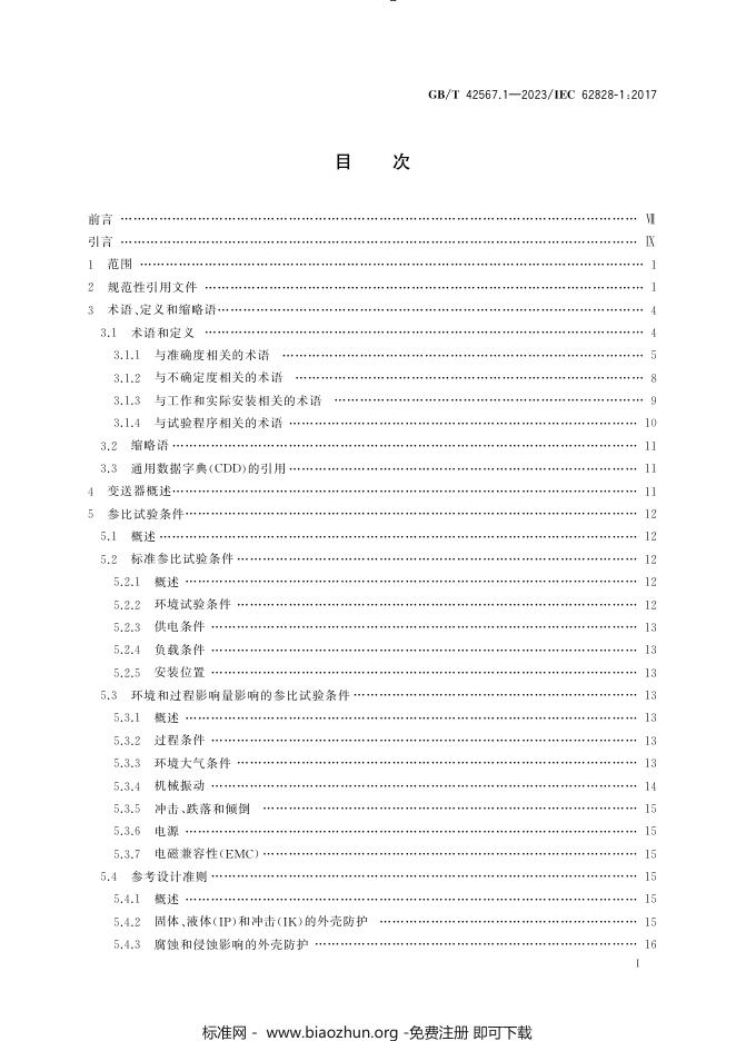 GB/T 42567.1-2023 标准预览