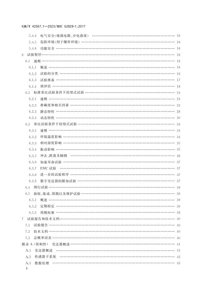 GB/T 42567.1-2023 标准预览