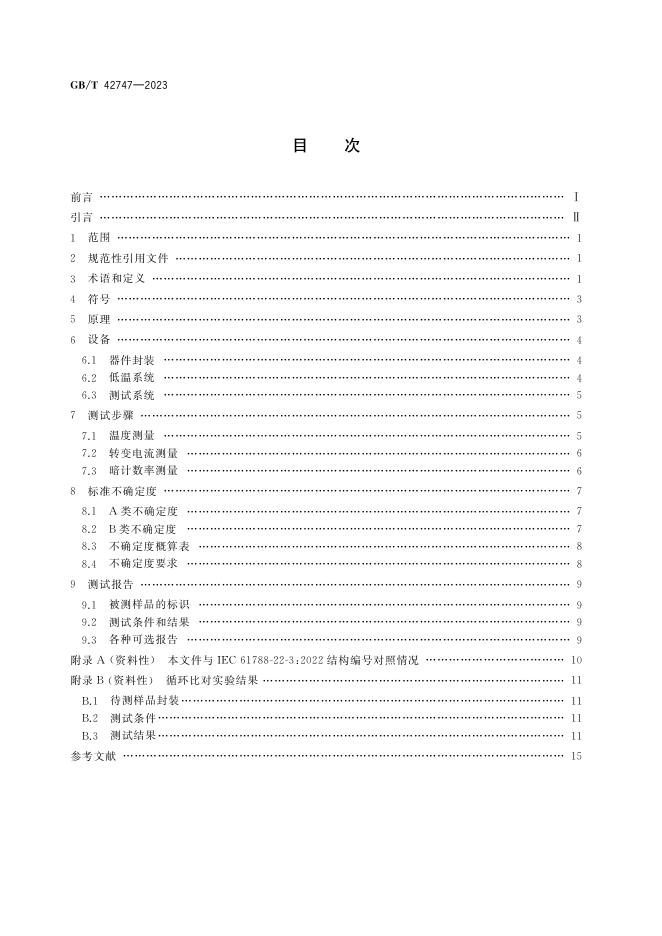 GB/T 42747-2023 标准预览