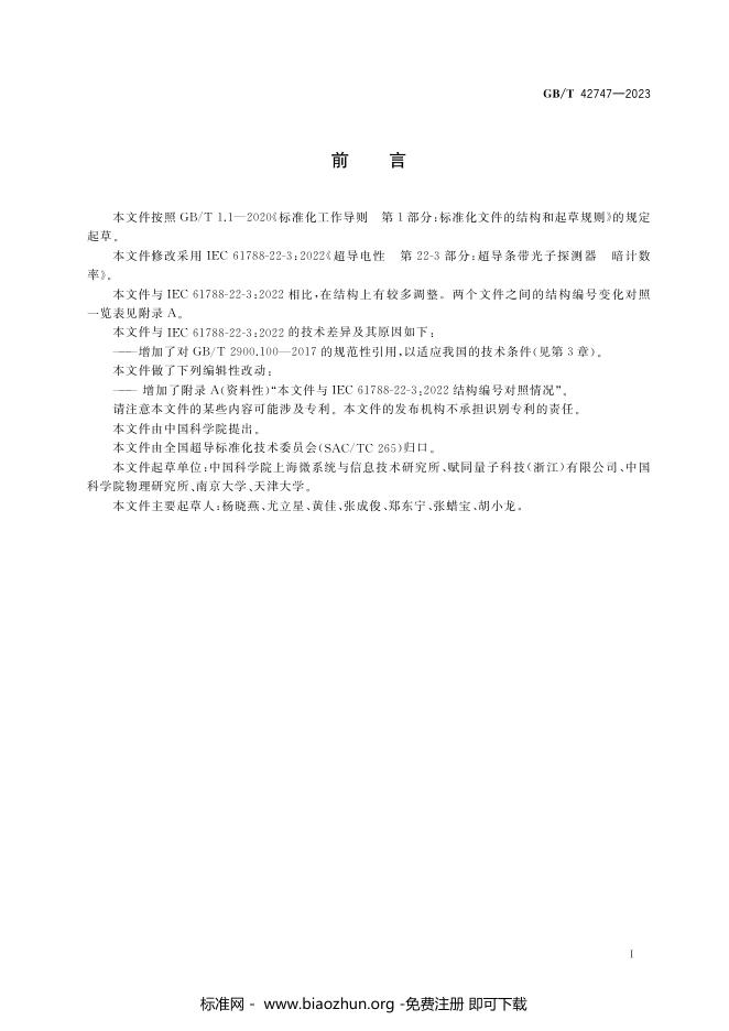 GB/T 42747-2023 标准预览