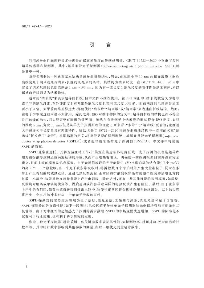 GB/T 42747-2023 标准预览