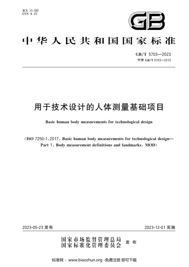 GB/T 5703-2023 标准预览