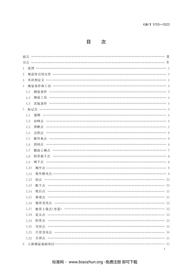 GB/T 5703-2023 标准预览