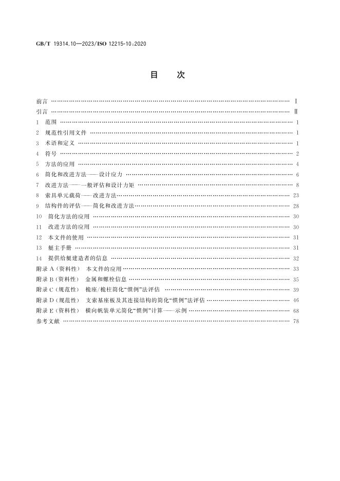 GB/T 19314.10-2023 标准预览