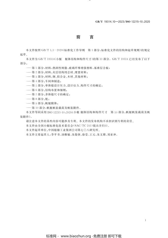 GB/T 19314.10-2023 标准预览