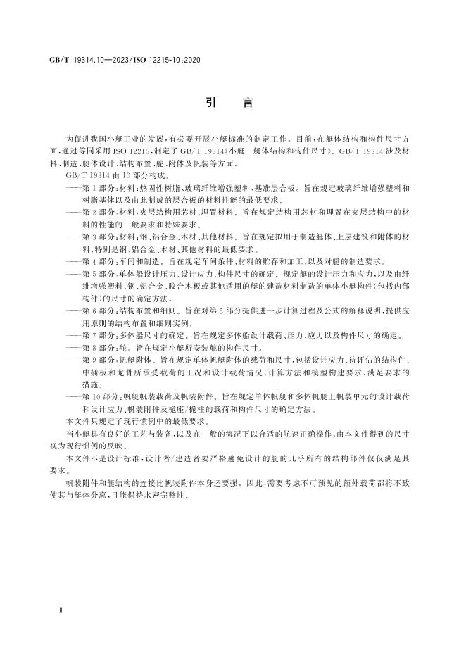 GB/T 19314.10-2023 标准预览